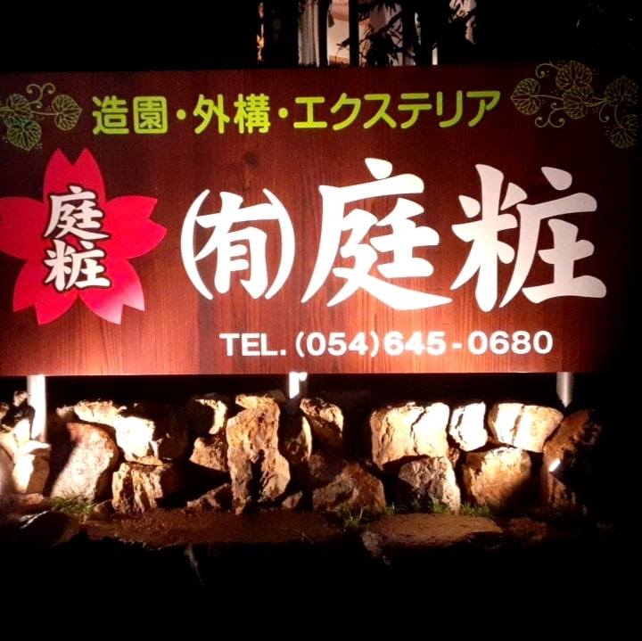 有限会社庭粧 会社看板